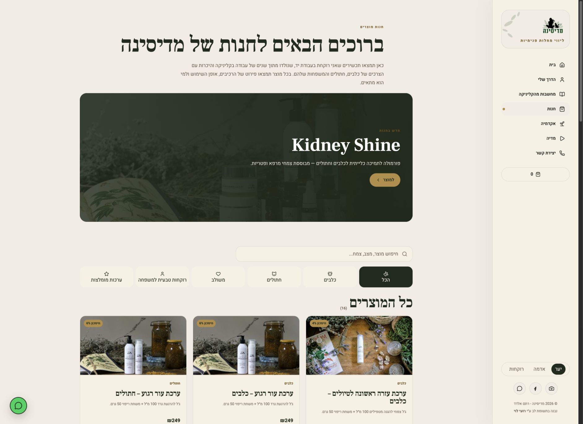 החנות החדשה של מדיסינה: הקטלוג וההזמנות נבדקו לפני שהדומיין הקיים הופנה לאתר החדש.